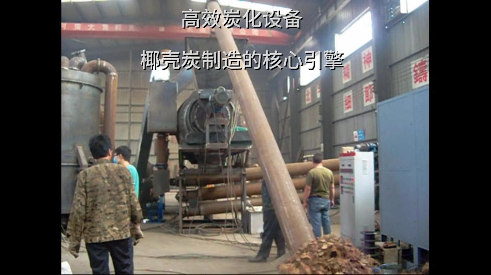 見(jiàn)證椰殼炭化機(jī)的綠色制造之路