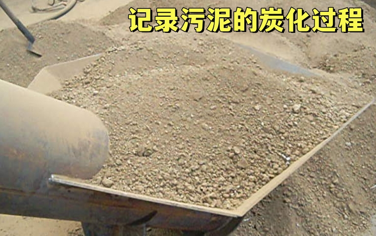 污泥炭化機(jī)的炭化過(guò)程需要多長(zhǎng)時(shí)間