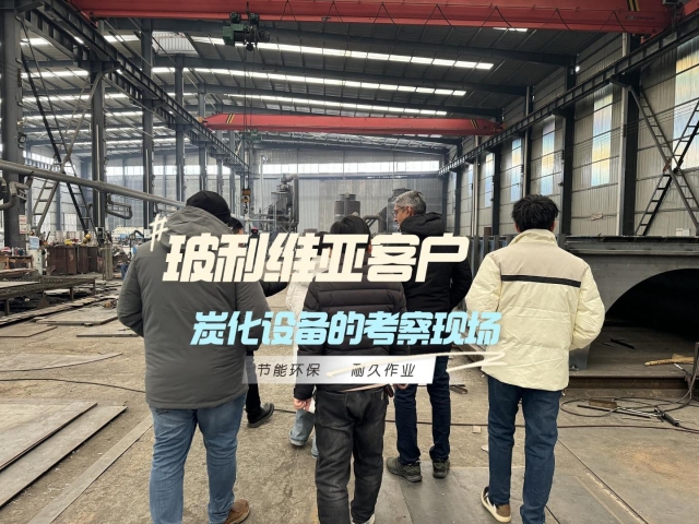 見證實(shí)力！外國客戶對新型炭化機(jī)的深度考察