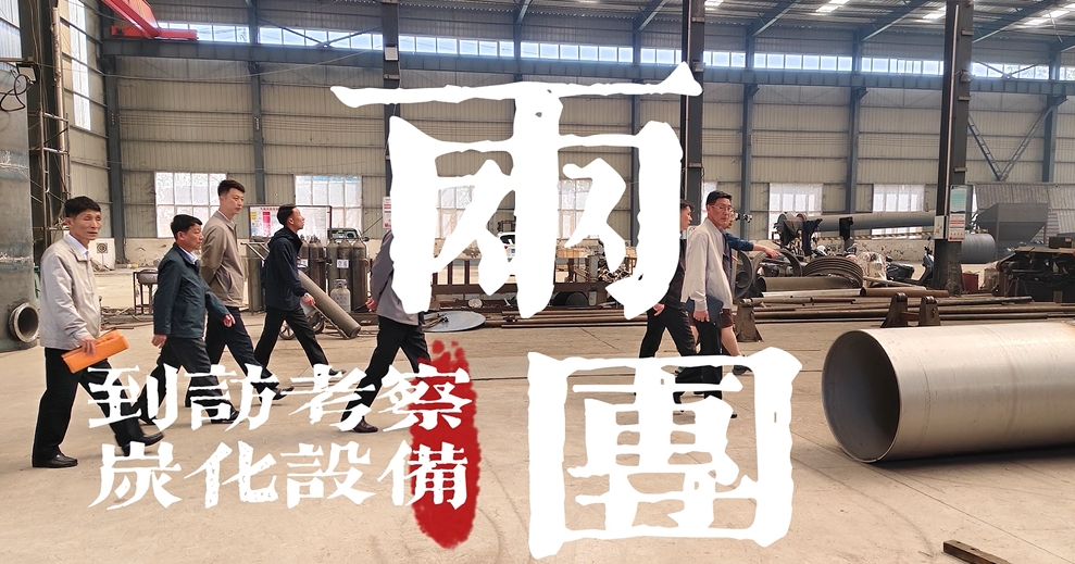 歡迎國(guó)際考察團(tuán)來(lái)考察連續(xù)式環(huán)保炭化機(jī)